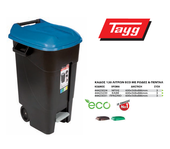 Εικόνα της Tayg Πλαστικός Κάδος Απορριμμάτων Τροχήλατος με Πεντάλ 120AZ-P 120lt Μπλε